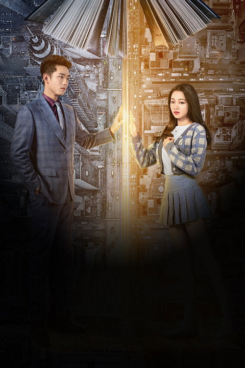 Affiche de 偶然闯入的世界