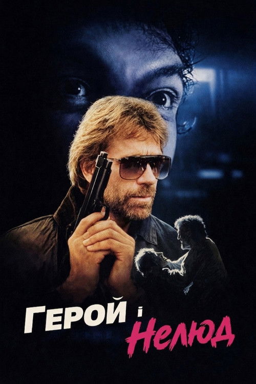 Герой і Нелюд / Hero and the Terror (1988) TMDB poster