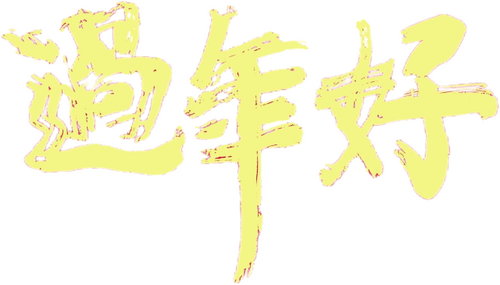 過年好
