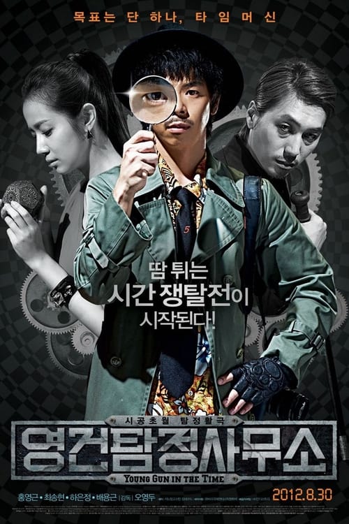 Poster 영건 탐정사무소 2012