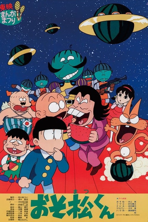 おそ松くん スイカの星からこんにちわザンス！ (1989) poster