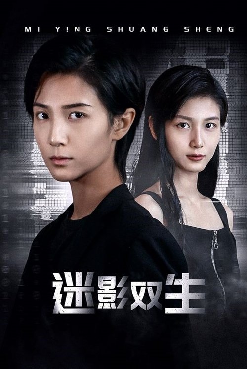 迷影双生