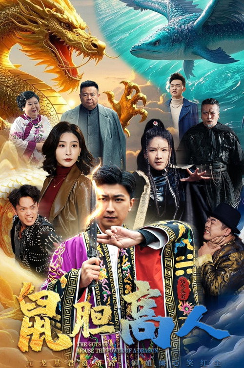 鼠胆高人 (2025) poster