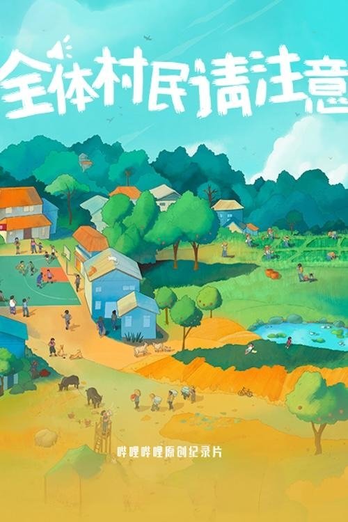 全体村民请注意