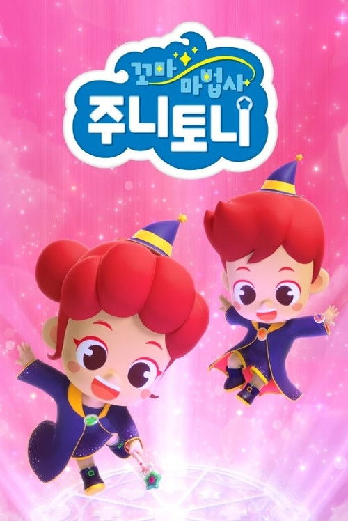 꼬마 마법사 주니토니