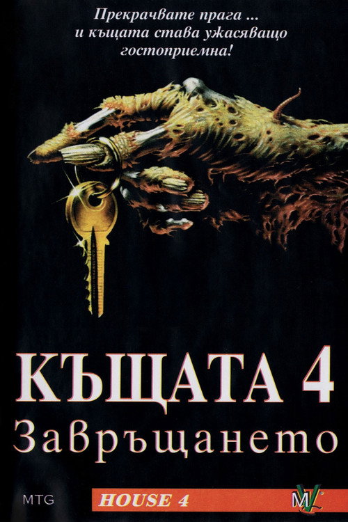 Къщата 4: Завръщането