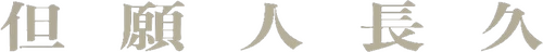 但願人長久