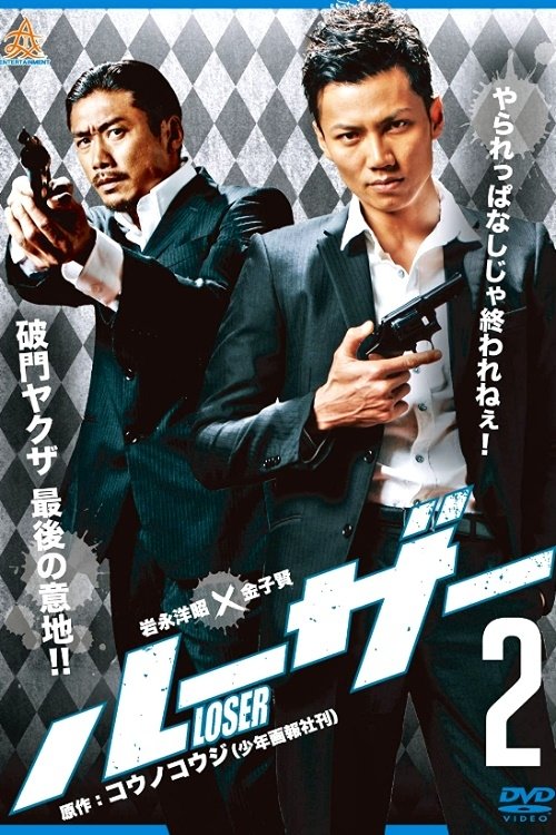 ルーザー２ (2013)