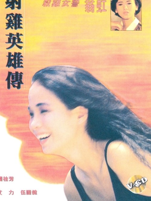 射雞英雄傳 (1994)