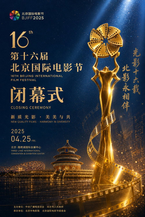 第十六届北京国际电影节闭幕式