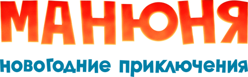 Манюня: Новогодние приключения