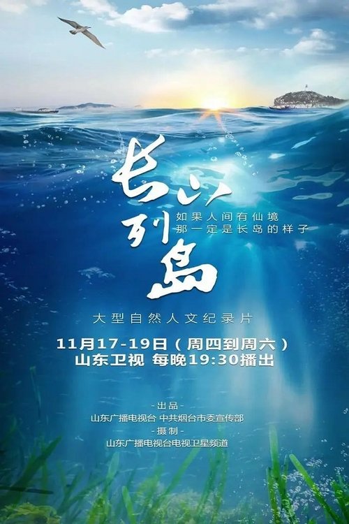 长山列岛