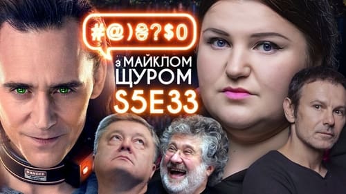 #@)₴?$0 з Майклом Щуром, S05E33 - (2021)