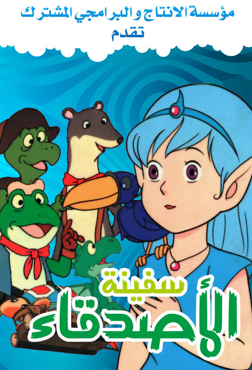 سفينة الأصدقاء - Poster