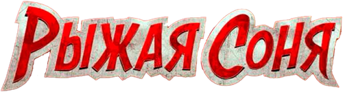 Рыжая Соня