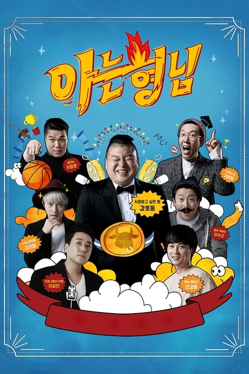 아는 형님, S01E272 - (2021)