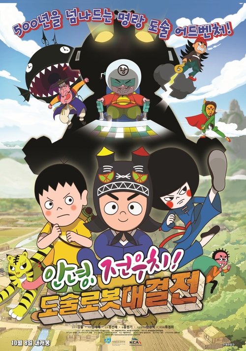 Hello, Jeonwoochi! The Robot Armageddon movie poster player