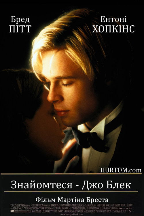 Знайомтеся — Джо Блек / Meet Joe Black (1998) TMDB poster