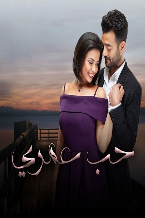 حب عمري, S01 - (2020)