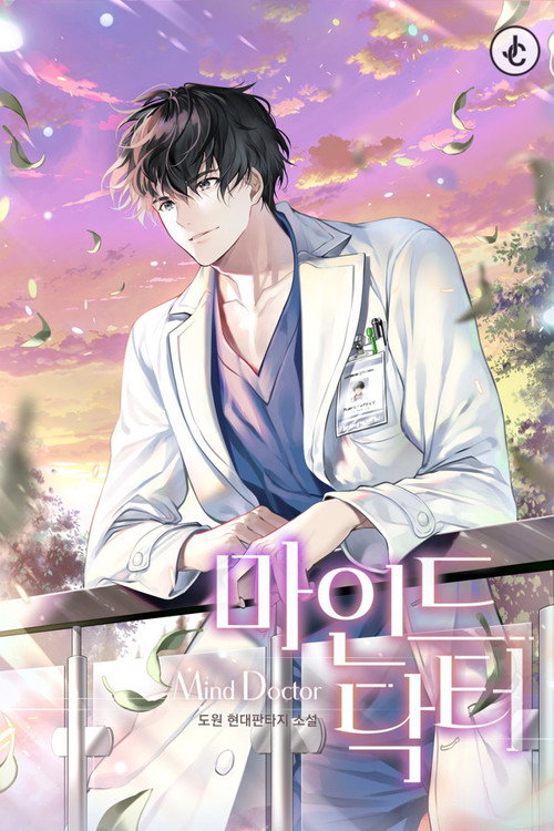 Póster de 마인드 닥터