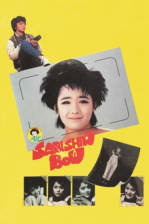さびしんぼう (1985) poster