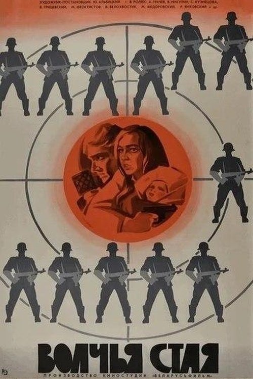 Волчья стая movie poster player