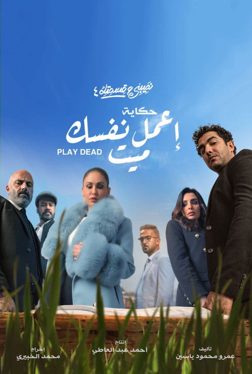 Escena 6 de نصيبي وقسمتك