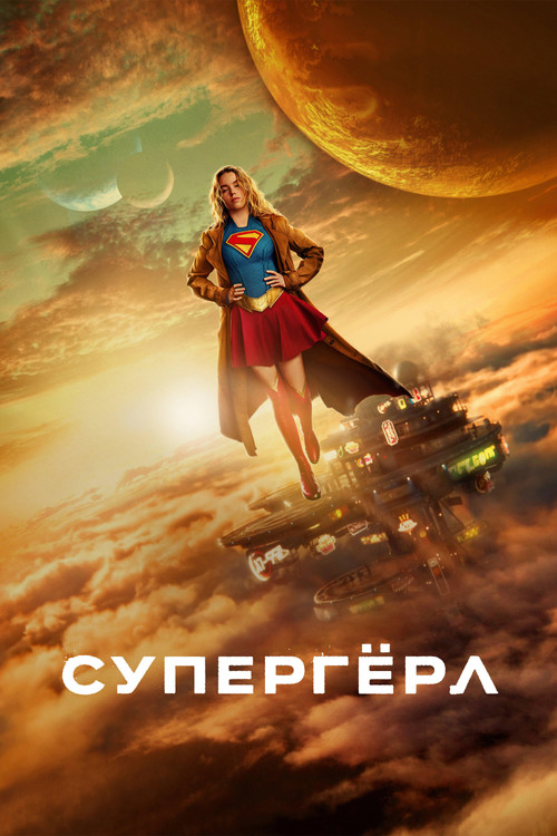 Supergirl