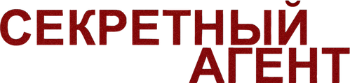 Секретный агент