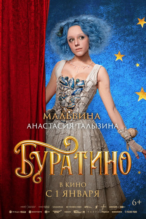 Буратино