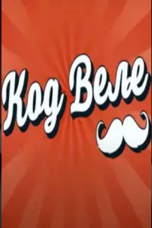 Kod Velje (2021) poster