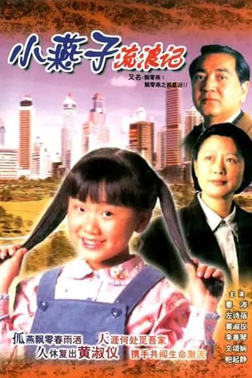 飄零燕 (1996)