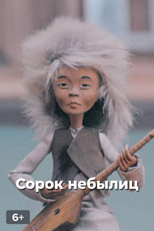 Сорок небылиц