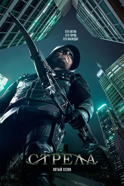 Постер «Стрела, сезон 5»