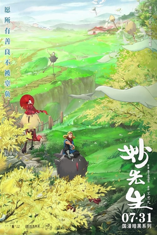 妙先生 (2020) poster