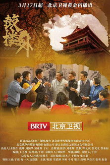 Escena 4 de 鼓楼外