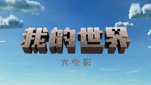 A Minecraft Movie Movie Screenshot