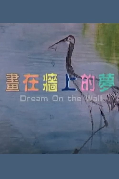 Dream on the Wall (2010) poster
