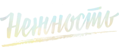 Нежность