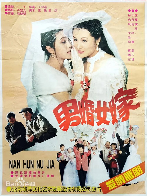 男婚女嫁（1997）