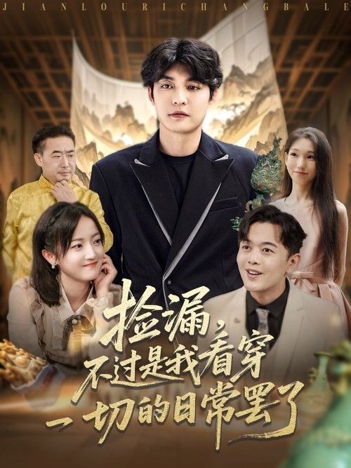 捡漏，不过是我看穿一切的日常罢了 poster