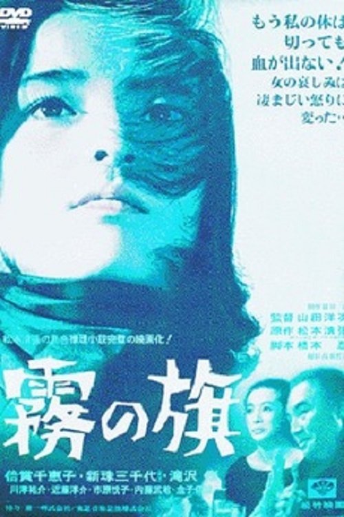 霧の旗 movie poster player