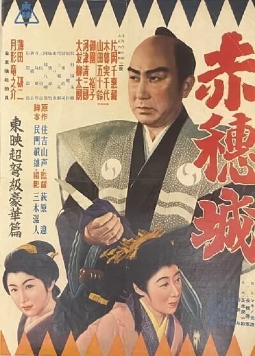 Poster 赤穂城 1952