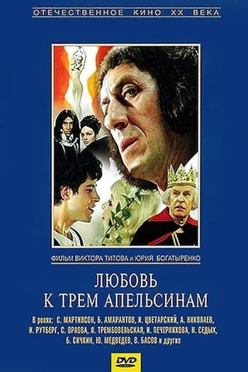 Poster Любовь к трём апельсинам 1971