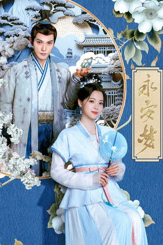 Escena 5 de 永安梦