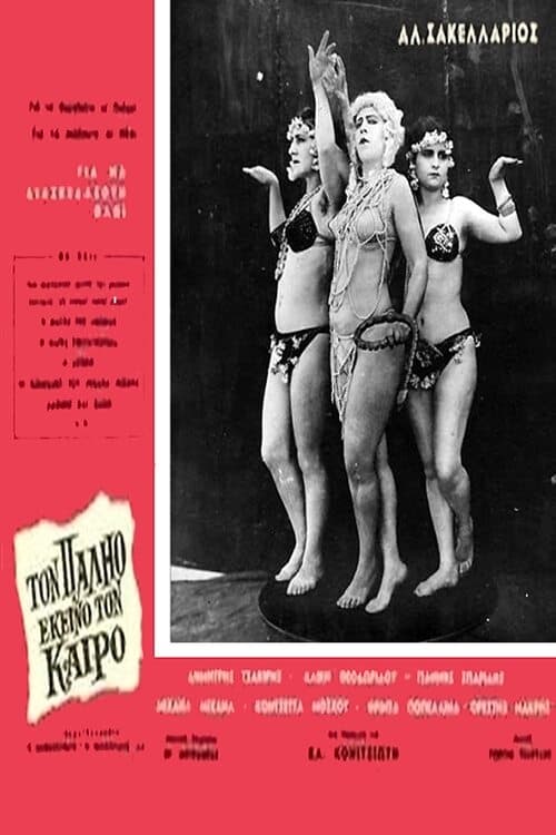 Poster Τον παλιό εκείνο τον καιρό 1964