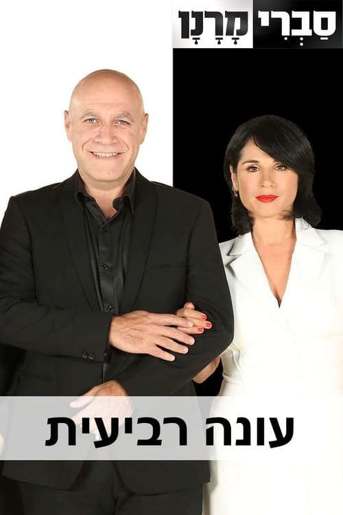 סברי מרנן, S04E40 - (2018)