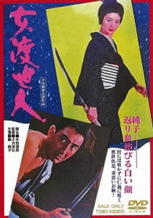 Poster 女渡世人 1971