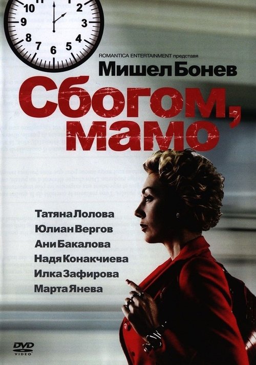 Poster do filme Сбогом, мамо!