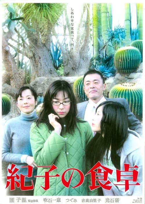 紀子の食卓 (2005) poster